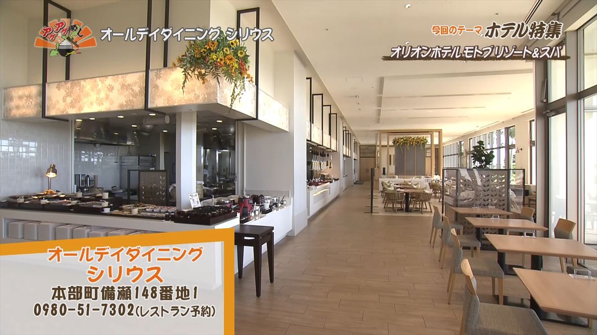 オリオンホテル モトブ リゾート＆スパ（本部町備瀬）｜OTV アゲアゲめし 2025年7月25日放送