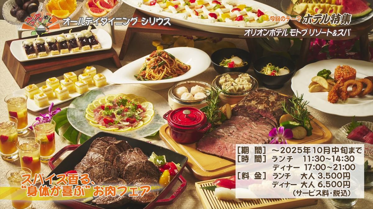 オリオンホテル モトブ リゾート＆スパ（本部町備瀬）｜OTV アゲアゲめし 2025年7月25日放送