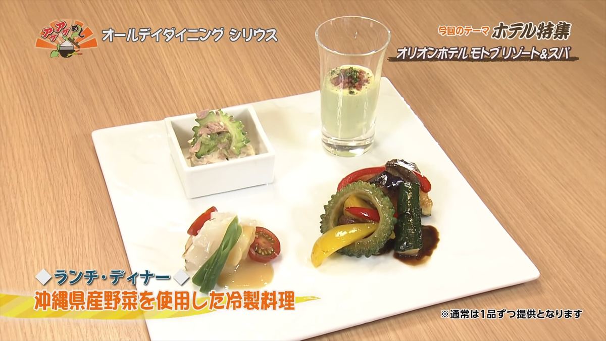 オリオンホテル モトブ リゾート＆スパ（本部町備瀬）【ランチ・ディナー】沖縄県産野菜を使用した冷製料理 ｜OTV アゲアゲめし 2025年7月25日放送