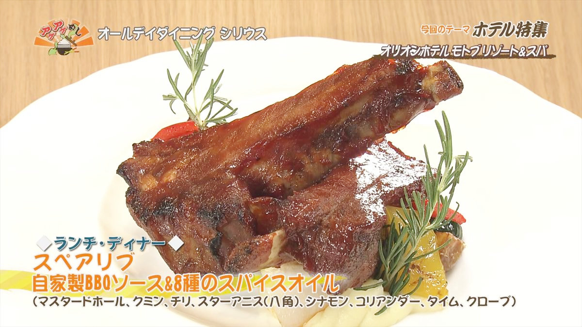 オリオンホテル モトブ リゾート＆スパ（本部町備瀬）【ランチ・ディナー】スペアリブ 自家製BBQソース＆8種のスパイスオイル｜OTV アゲアゲめし 2025年7月25日放送