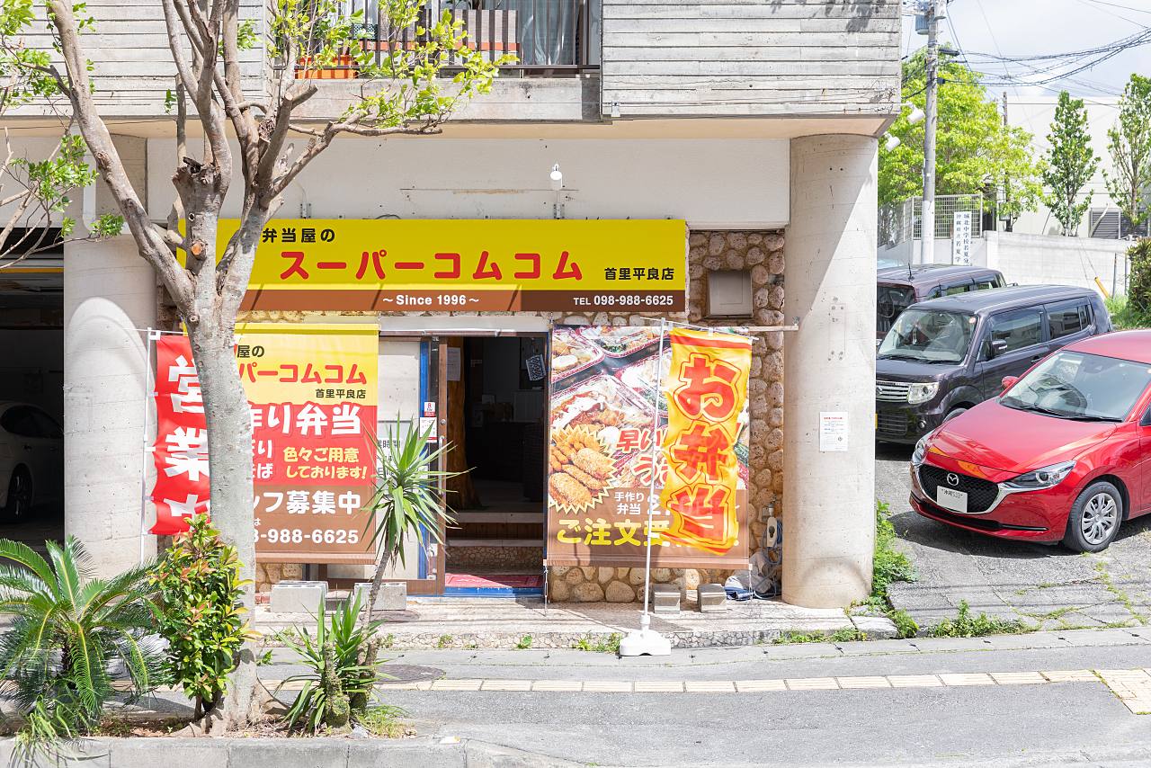 人気店が2店舗目をオープン！地元で愛されるお弁当屋さん「スーパーコムコム 首里平良店」（那覇市）