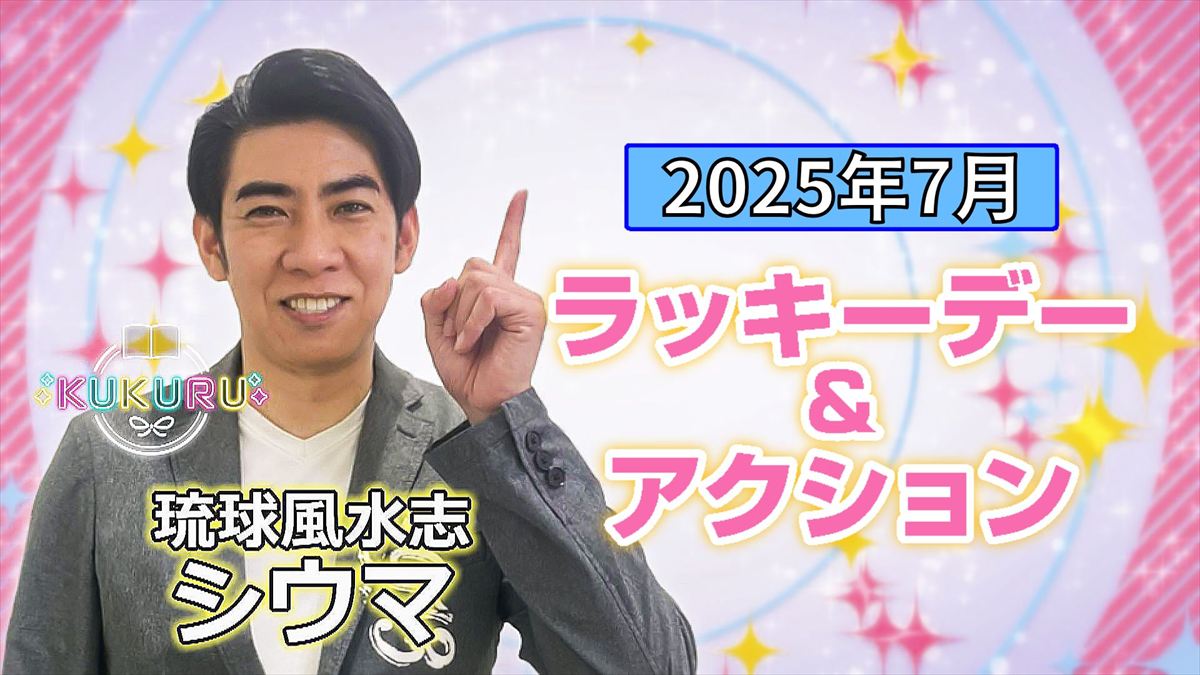 KUKURU 2025年7月4日放送 シウマ占い