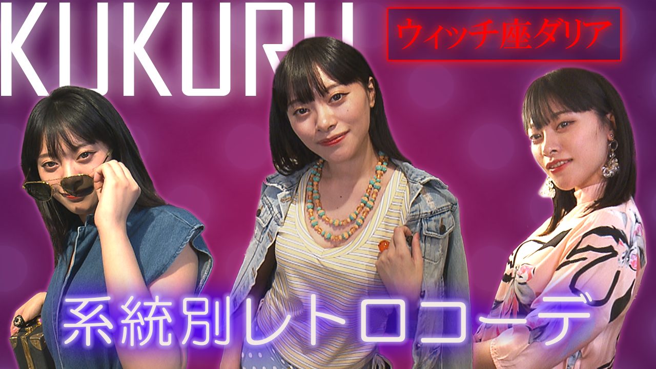 【系統別のレトロコーデ】人気スタイリスト知念美加子がアドバイス!「ウィッチ座ダリア」(那覇市 )