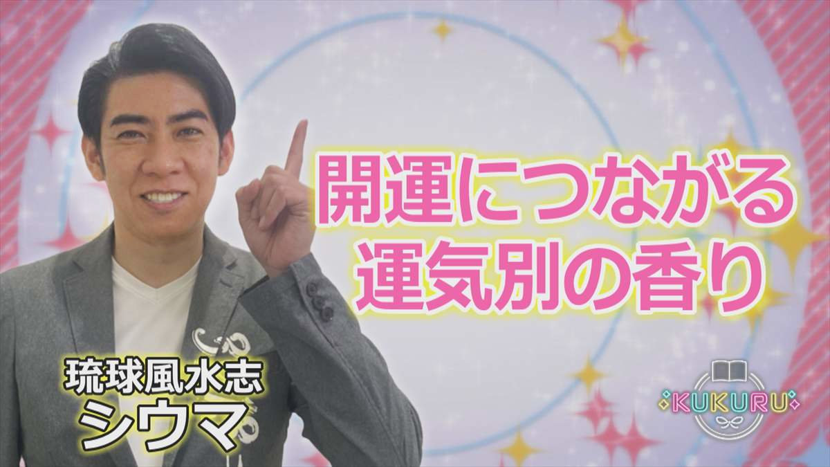 KUKURU 2025年8月15日放送　シウマ占い