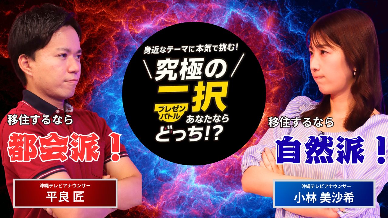 アナウンサーが本気で激論!移住するなら「都会」or「自然」究極の二択!あなたならどっち?