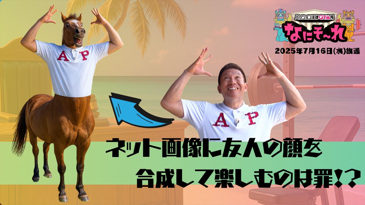 ネット画像に友人の顔を合成して楽しむのは罪!?法律と筋トレでスッキリ解決!パッション法律GYM所