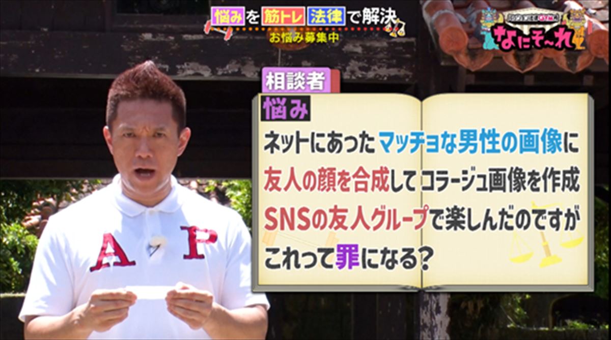 ネット画像に友人の顔を合成して楽しむのは罪!?法律と筋トレでスッキリ解決!パッション法律GYM所