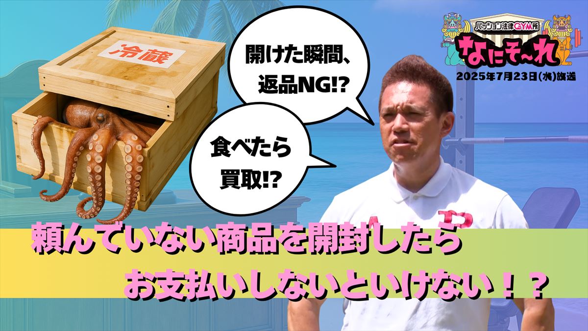 注文していない商品の「開封後、返金不可」ってどうなの!?法律と筋トレでスッキリ解決!パッション法律GYM所