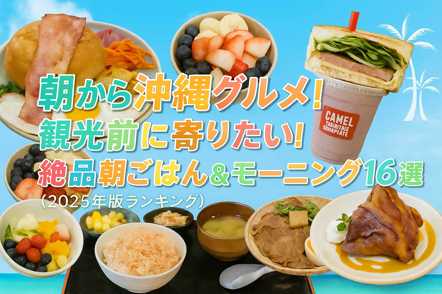朝から沖縄グルメ!観光前に寄りたい!絶品朝ごはん&モーニング16選【2025年版ランキング】