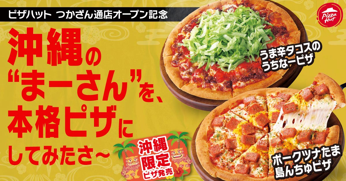 ピザハットが