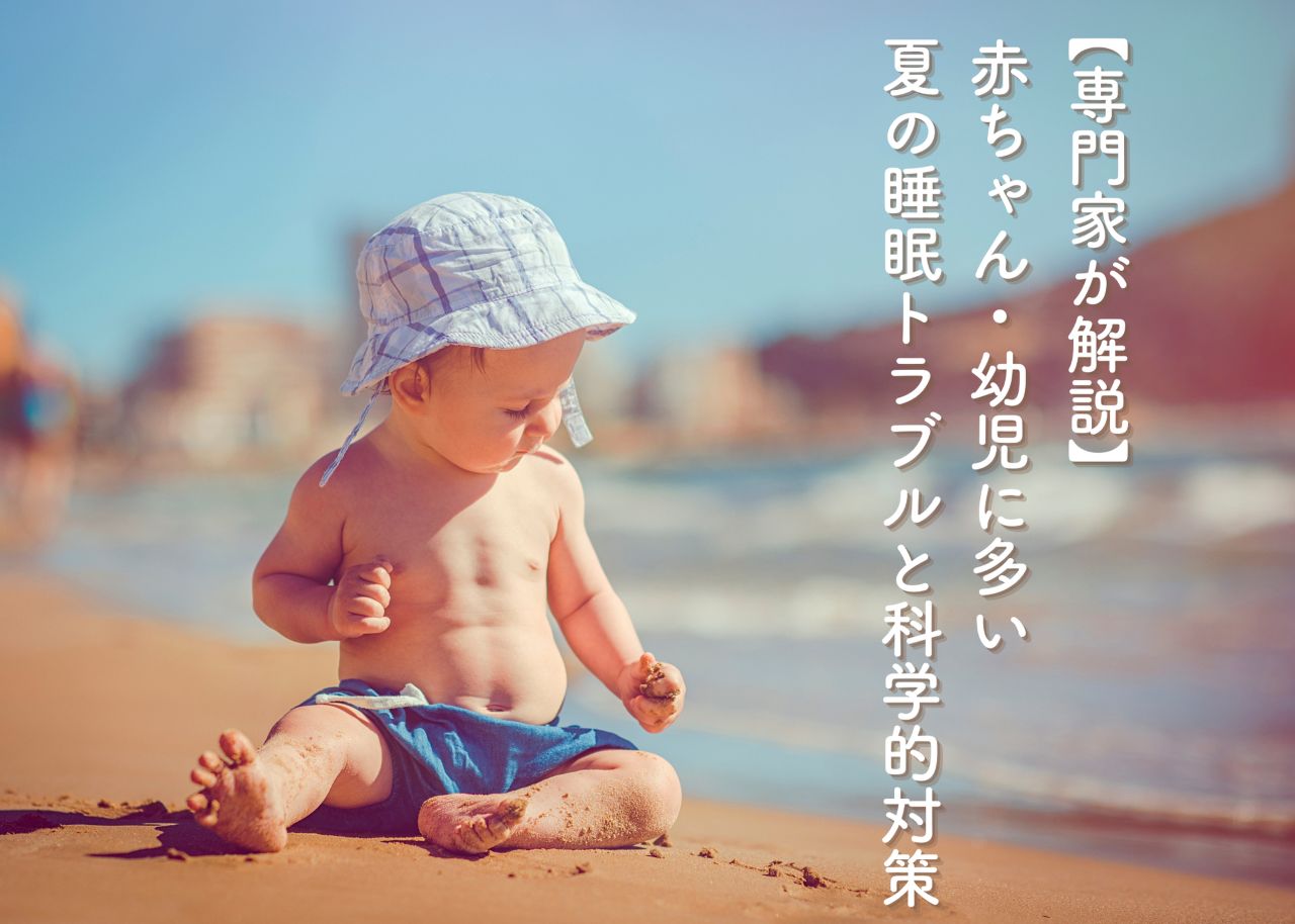 乳幼児睡眠コンサルタント_夏の睡眠