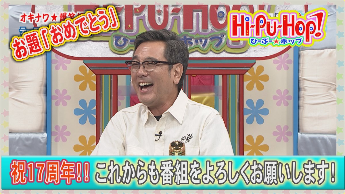 祝17周年！これからもよろしくお願いします！オキナワ爆笑伝説テーマ