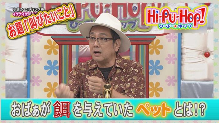 おばぁ！それペットじゃないよ～！？オキナワ爆笑伝説テーマ「叫びたい