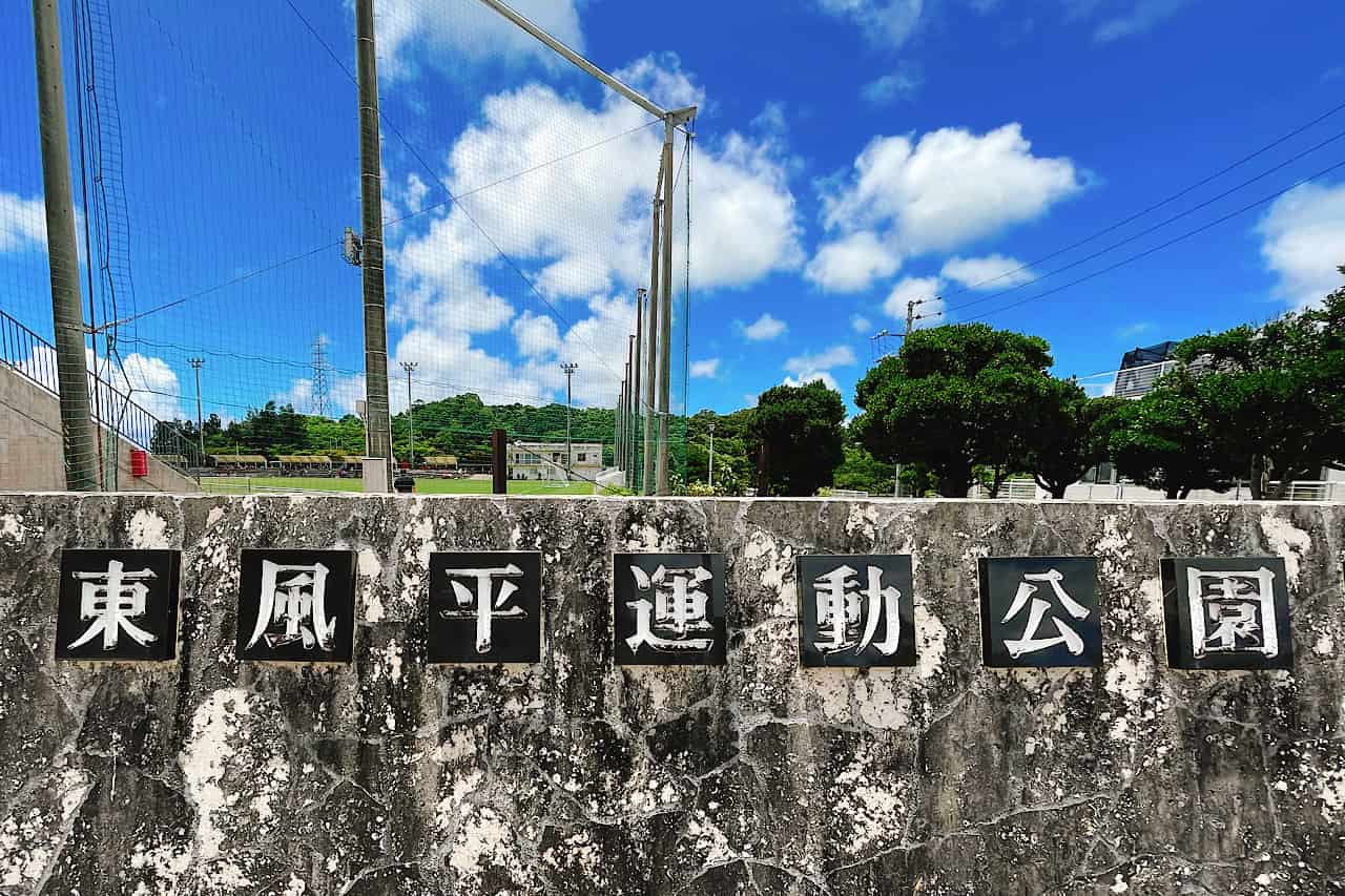 東風平運動公園_八重瀬町