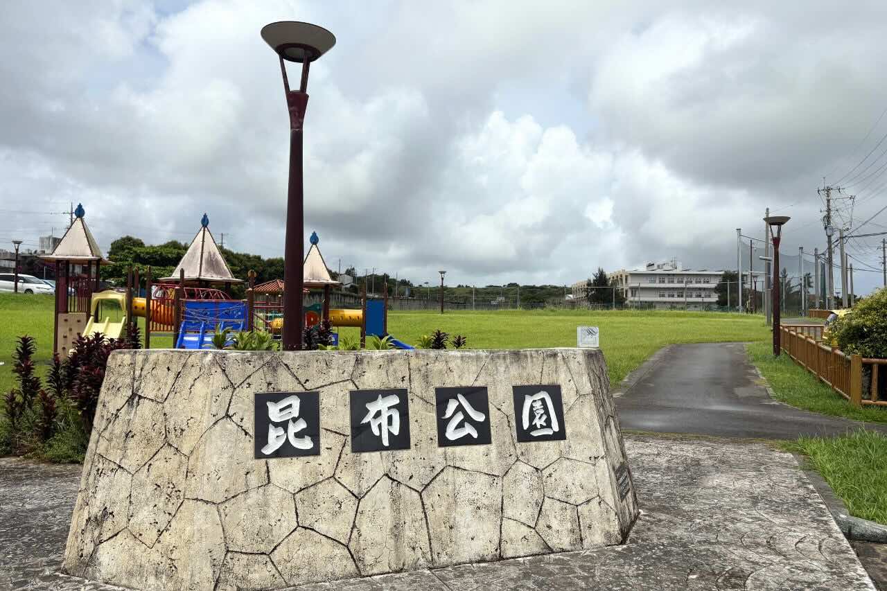 昆布公園_うる昆布