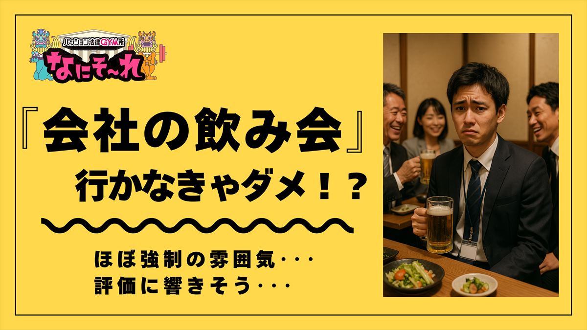 「会社の飲み会」って行かないとダメ！？法律と筋トレでスッキリ解決！パッション法律GYM所