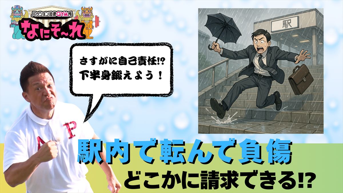 通勤途中に雨の日の駅で足を滑らせて負傷した場合って治療費の請求はできる！？法律と筋トレでスッキリ解決！パッション法律GYM所