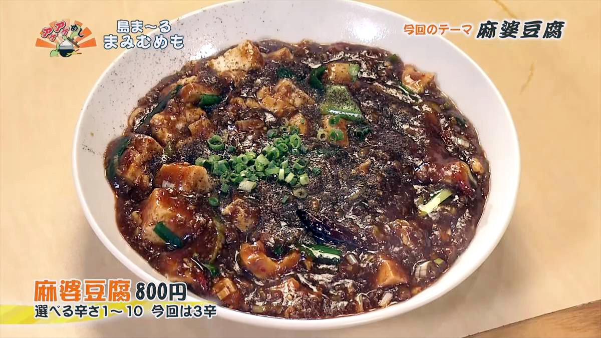 島ま~る まみむめも(浦添市城間)麻婆豆腐(800円・税込) ※選べる辛さ1~10。今回は3辛 |OTV アゲアゲめし 2025年8月1日放送