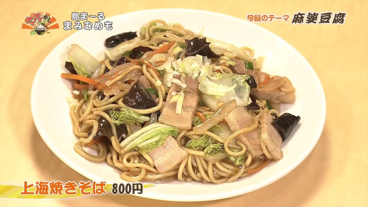 島ま~る まみむめも(浦添市城間)上海焼きそば(800円・税込)|OTV アゲアゲめし 2025年8月1日放送