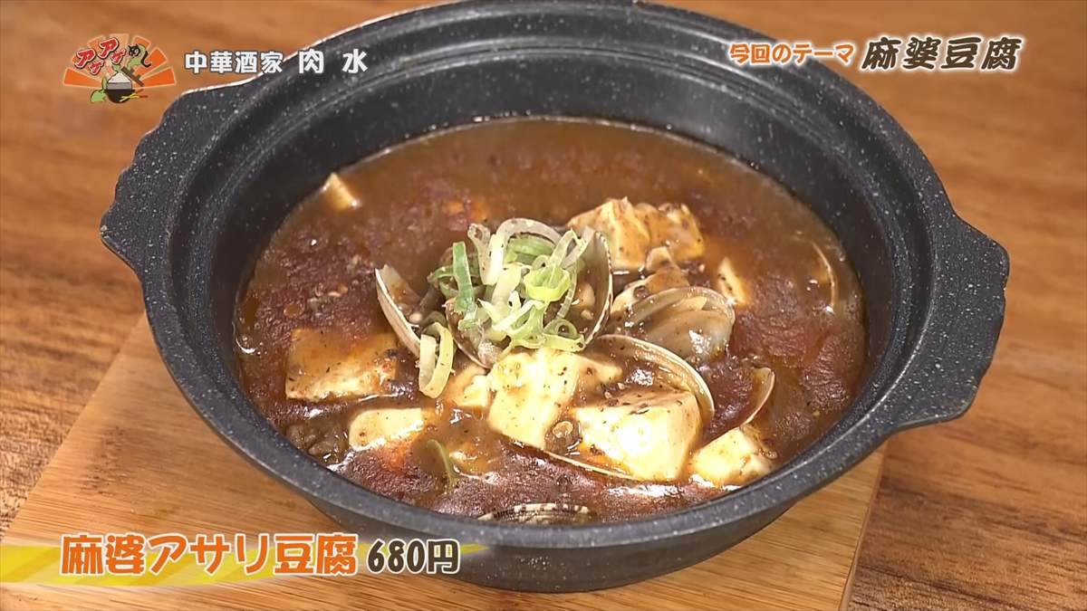 中華酒家 肉水(南城市大里)麻婆アサリ豆腐(680円・税込) |OTV アゲアゲめし 2025年8月1日放送