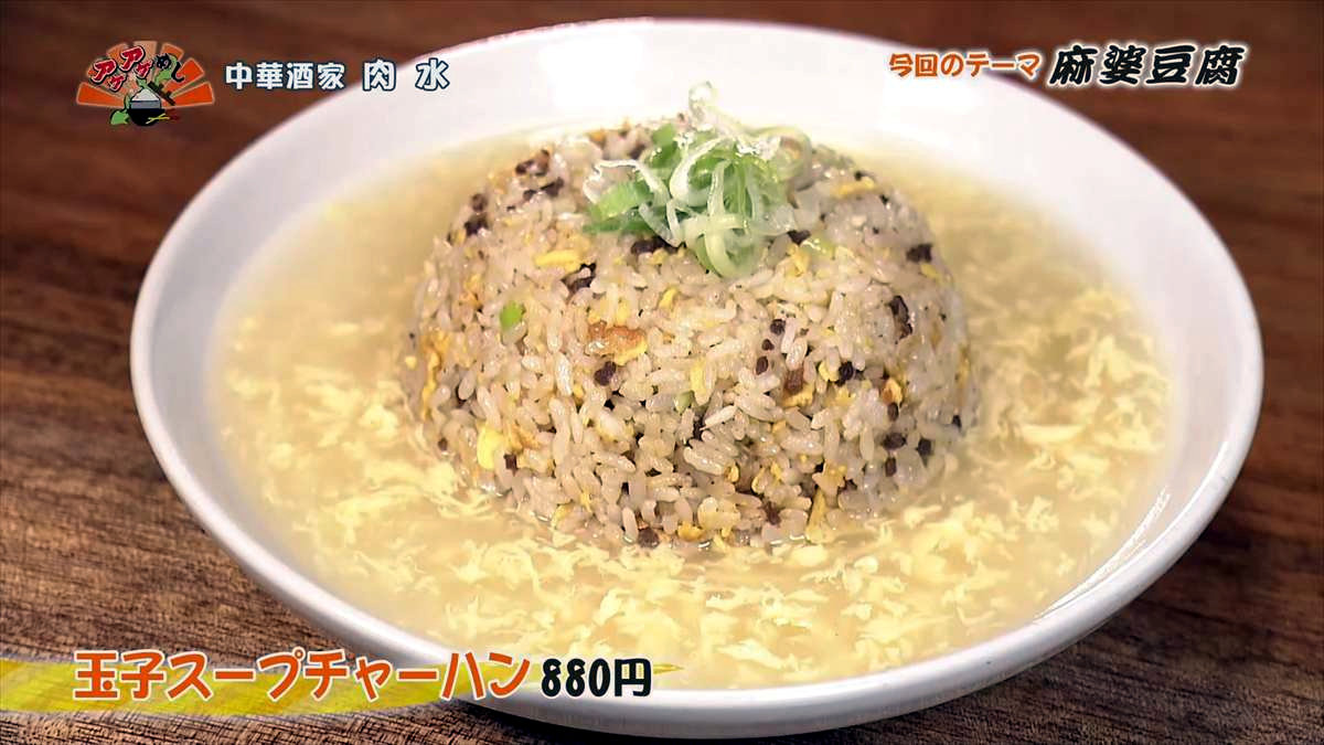 中華酒家 肉水(南城市大里)玉子スープ炒飯(880円・税込) |OTV アゲアゲめし 2025年8月1日放送