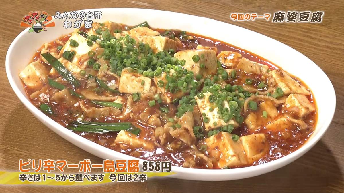 みんなの台所 わが家(与那原町与那原)ピリ辛マーボー島豆腐(858円・税込) 辛さは1~5から選べます 今回は2辛 |OTV アゲアゲめし 2025年8月1日放送