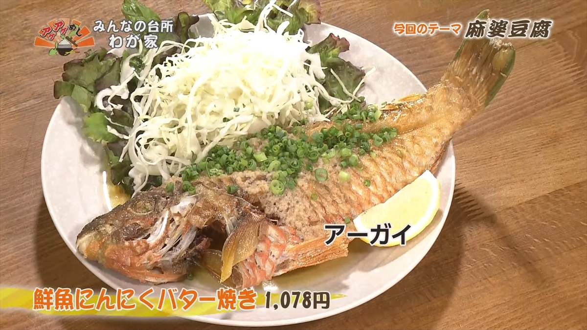 みんなの台所 わが家(与那原町与那原)鮮魚にんにくバター焼き(1,078円・税込) |OTV アゲアゲめし 2025年8月1日放送