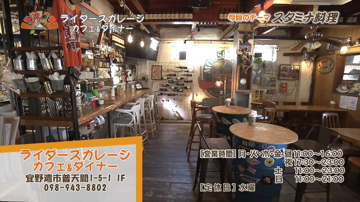 ライダーズガレージ カフェ&ダイナー （宜野湾市普天間）｜OTV アゲアゲめし 2025年8月8日放送