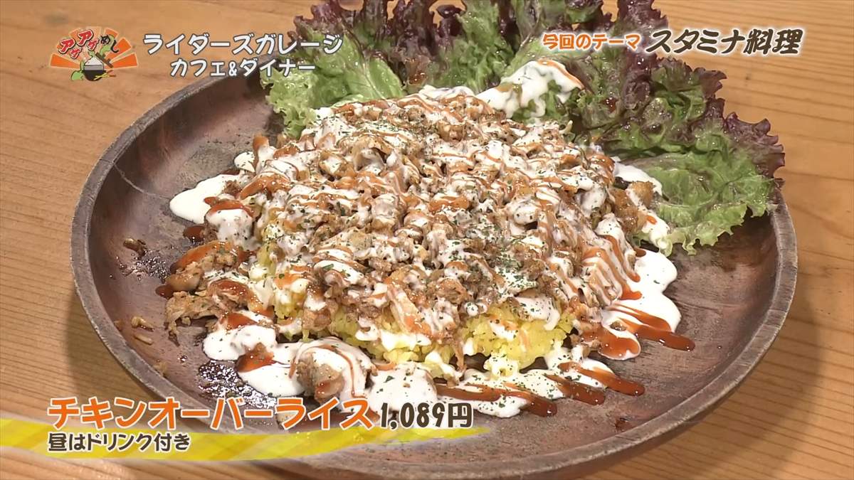 ライダーズガレージ カフェ&ダイナー （宜野湾市普天間）チキンオーバーライス（1,089円・税込） ※昼はドリンク付き ｜OTV アゲアゲめし 2025年8月8日放送