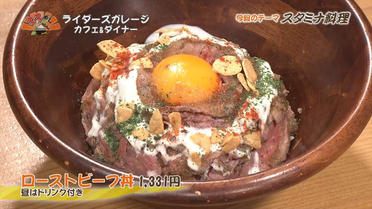 ライダーズガレージ カフェ&ダイナー （宜野湾市普天間）ローストビーフ丼（1,331円・税込） ※昼はドリンク付き ｜OTV アゲアゲめし 2025年8月8日放送