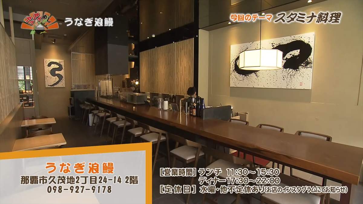うなぎ浪鰻 (那覇市久茂地)|OTV アゲアゲめし 2025年8月8日放送