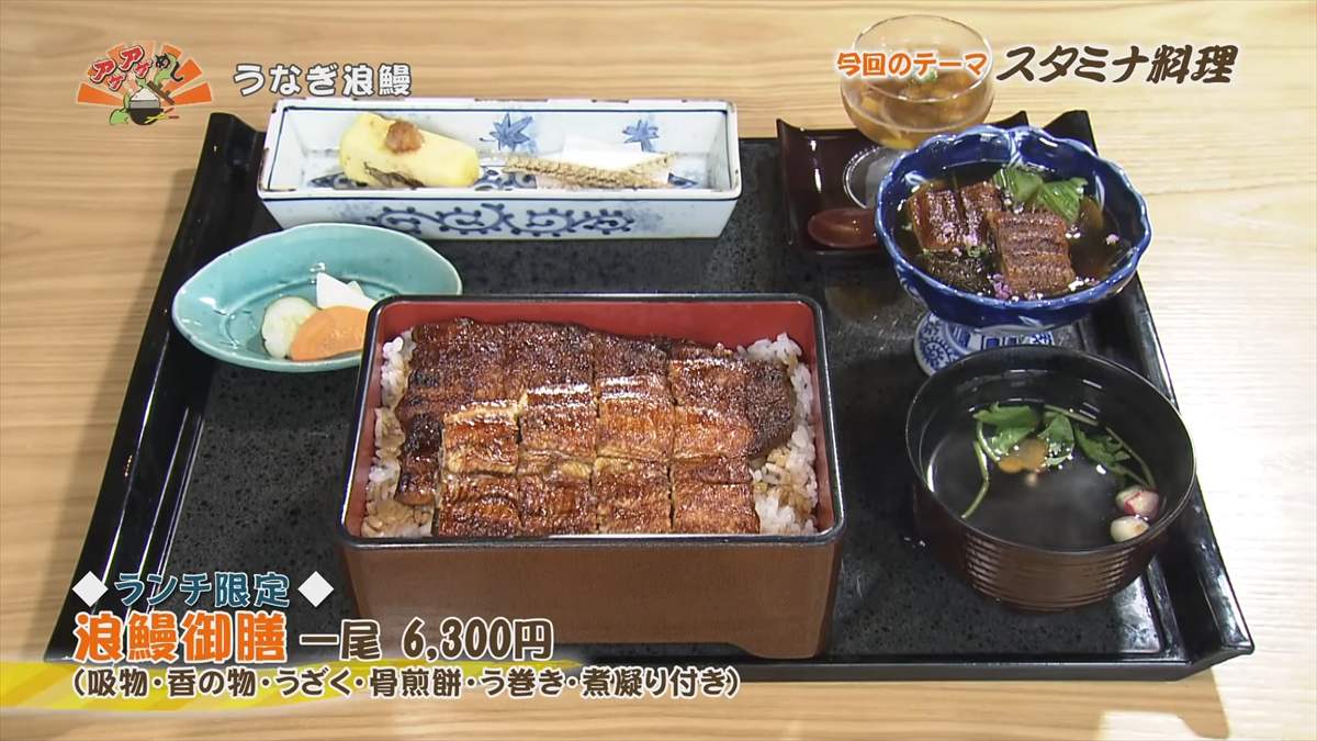 うなぎ浪鰻 (那覇市久茂地)【ランチ限定】浪鰻御膳(一尾 6,300円・税込) (吸物・香の物・うざく・骨煎餅・う巻き・煮凝り付き) |OTV アゲアゲめし 2025年8月8日放送