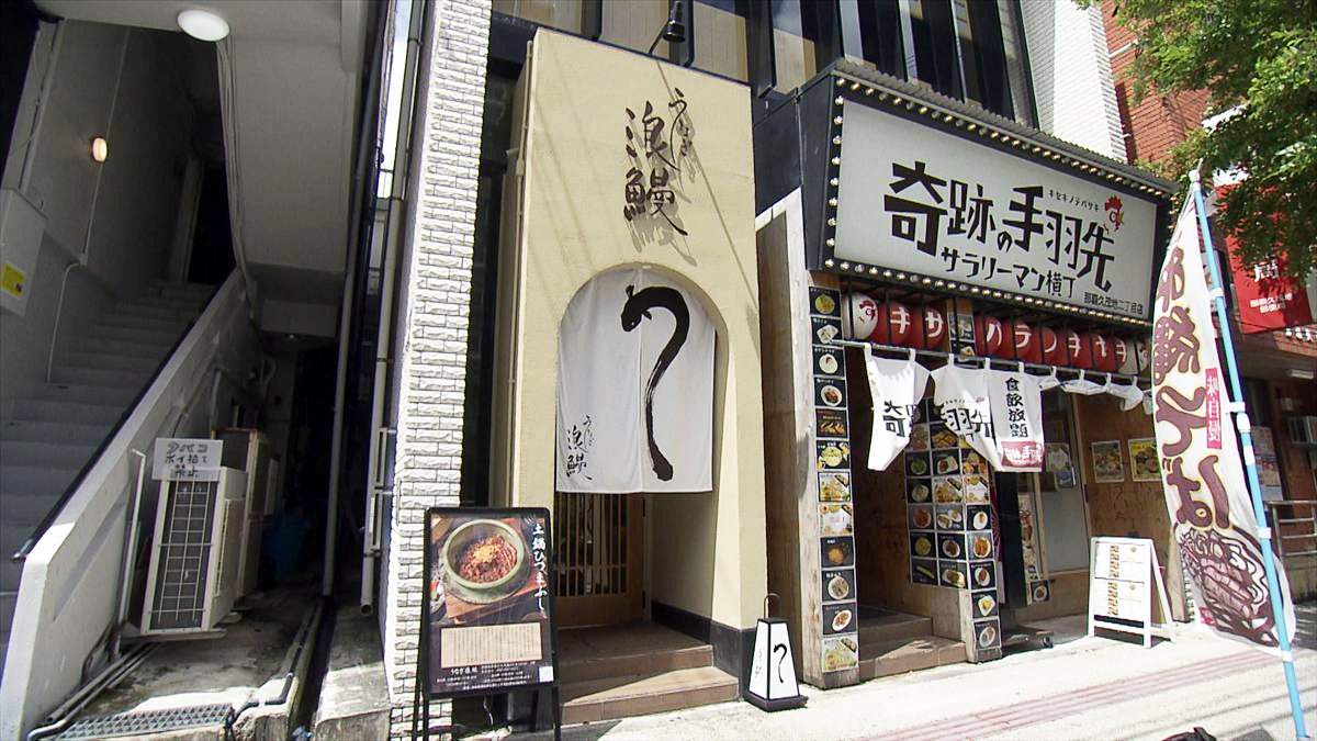 うなぎ浪鰻 (那覇市久茂地)|OTV アゲアゲめし 2025年8月8日放送