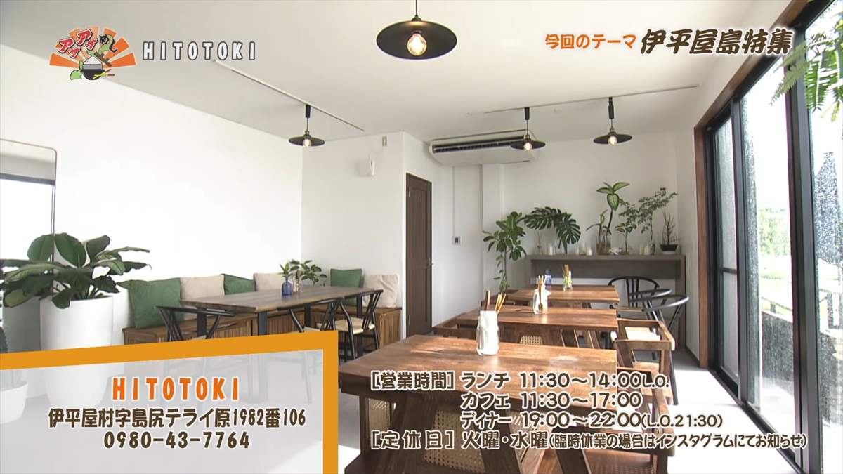 HITOTOKI (伊平屋村島尻テライ原)|OTV アゲアゲめし 2025年8月15日放送