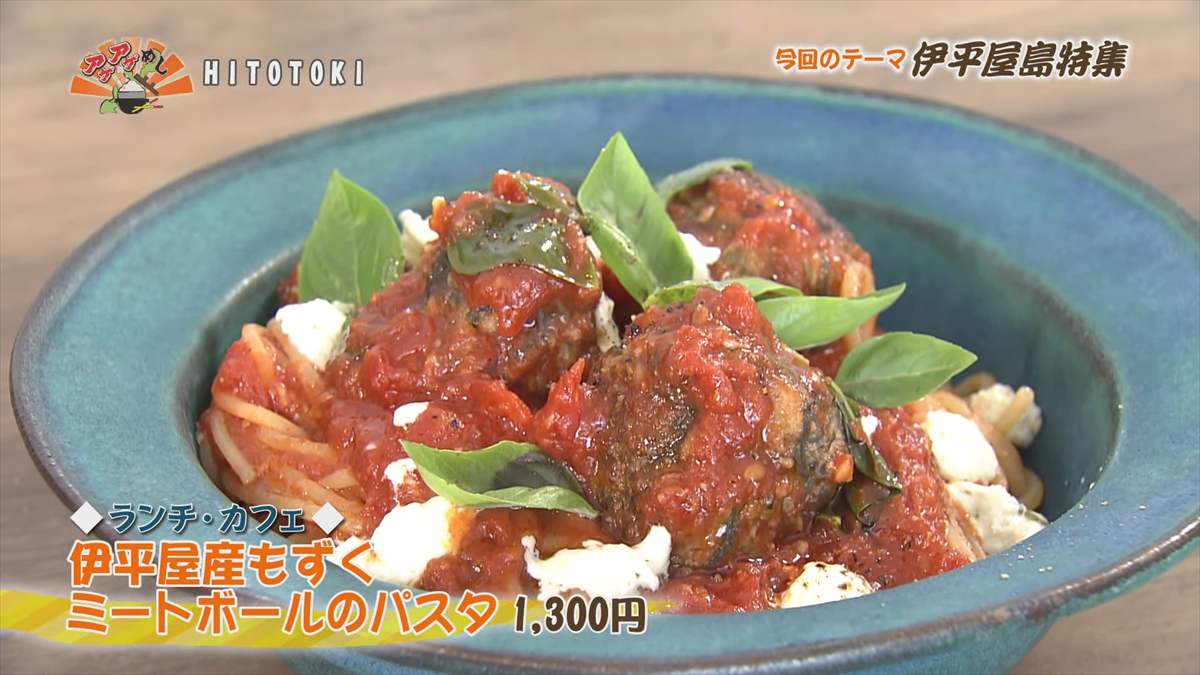 HITOTOKI (伊平屋村島尻テライ原) 【ランチ・カフェ】伊平屋産もずくミートボールのパスタ(1,300円・税込) |OTV アゲアゲめし 2025年8月15日放送