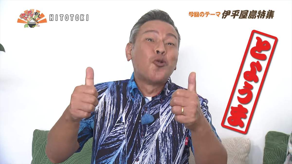 HITOTOKI (伊平屋村島尻テライ原)|OTV アゲアゲめし 2025年8月15日放送