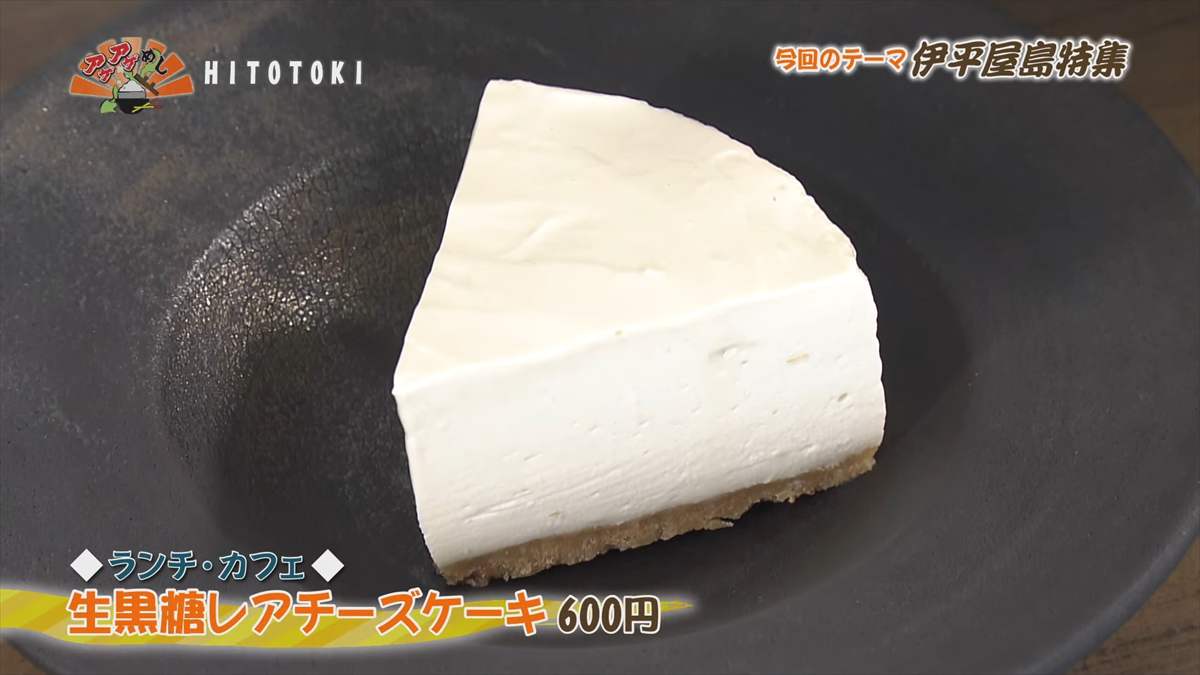 HITOTOKI (伊平屋村島尻テライ原)【ランチ・カフェ】生黒糖レアチーズケーキ(600円・税込) |OTV アゲアゲめし 2025年8月15日放送