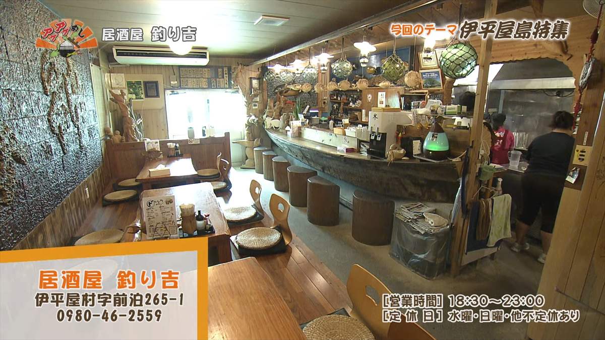 居酒屋 釣り吉（伊平屋村前泊）｜OTV アゲアゲめし 2025年8月15日放送