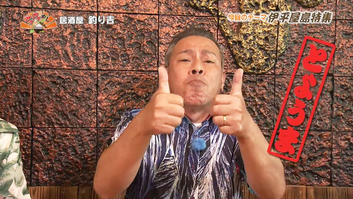 居酒屋 釣り吉（伊平屋村前泊）｜OTV アゲアゲめし 2025年8月15日放送
