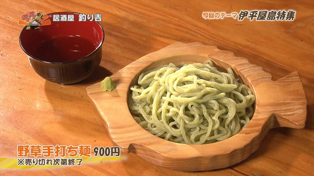 居酒屋 釣り吉（伊平屋村前泊）野草手打ち麺（900円・税込） ※売り切れ次第終了 ｜OTV アゲアゲめし 2025年8月15日放送