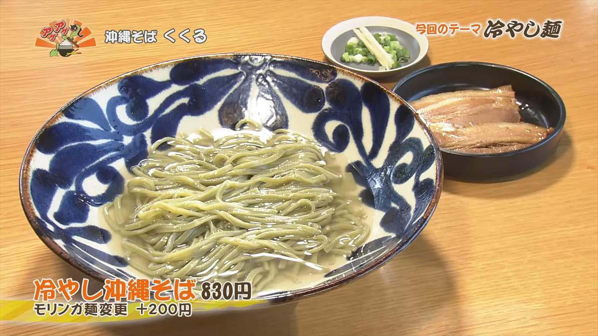 沖縄そば くくる(豊見城市豊見城)冷やし沖縄そば(830円・税込) モリンガ麺変更(+200円・税込) |OTV アゲアゲめし 2025年8月22日放送