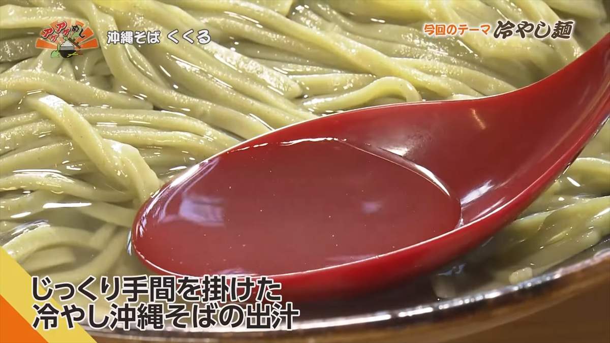 沖縄そば くくる(豊見城市豊見城)|OTV アゲアゲめし 2025年8月22日放送