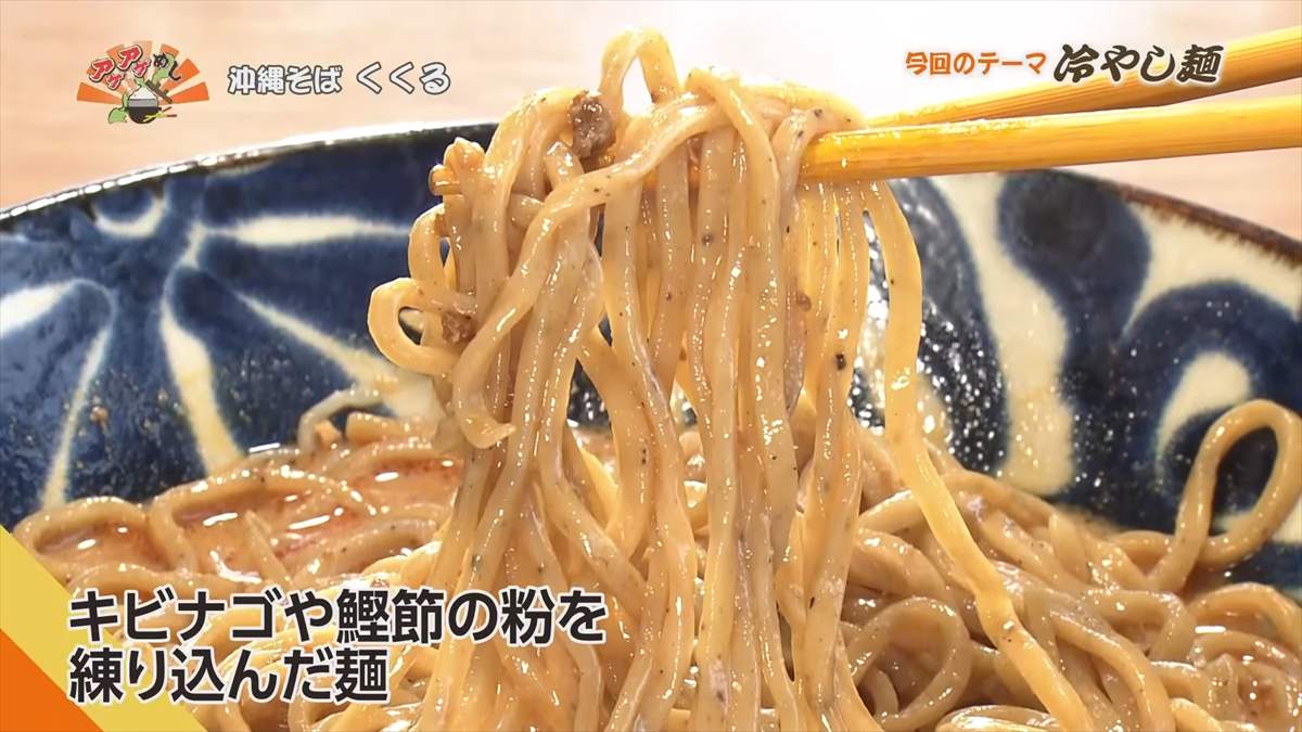沖縄そば くくる(豊見城市豊見城)|OTV アゲアゲめし 2025年8月22日放送