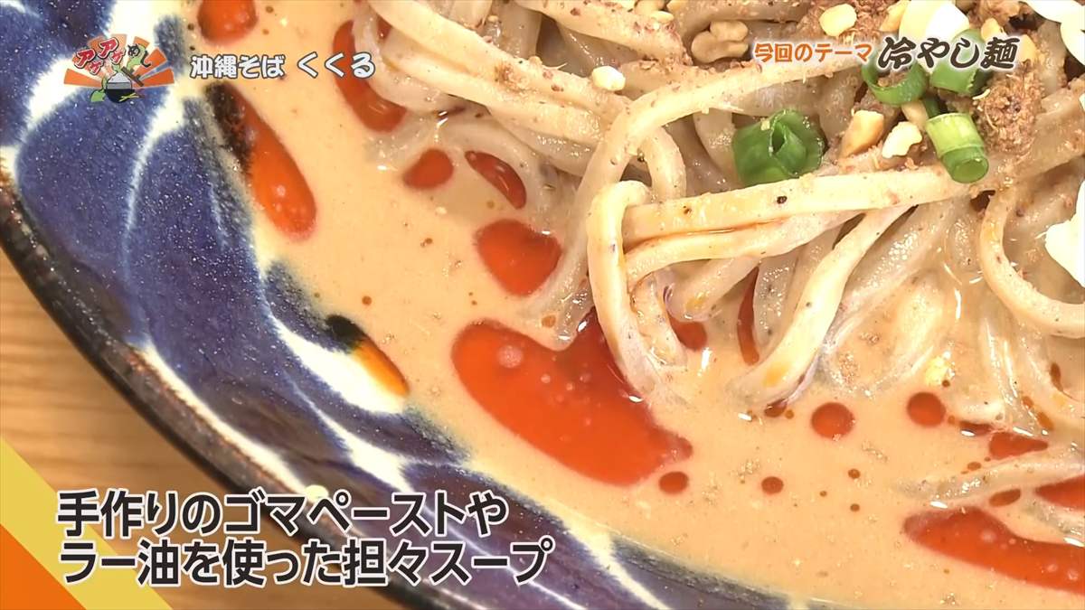 沖縄そば くくる(豊見城市豊見城)|OTV アゲアゲめし 2025年8月22日放送