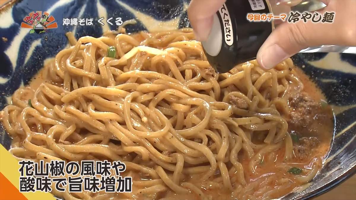 沖縄そば くくる(豊見城市豊見城)|OTV アゲアゲめし 2025年8月22日放送