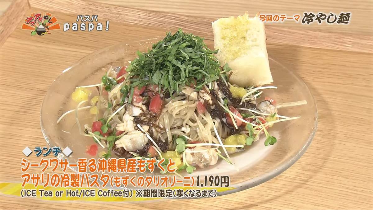 paspa! (那覇市東町)【ランチ】シークワサー香る沖縄県産もずくとアサリの冷製パスタ(もずくのタリオリーニ)(1,190円・税込) (ICE Tea or Hot/Ice Coffee付)※季節限定(寒くなるまで) |OTV アゲアゲめし 2025年8月22日放送
