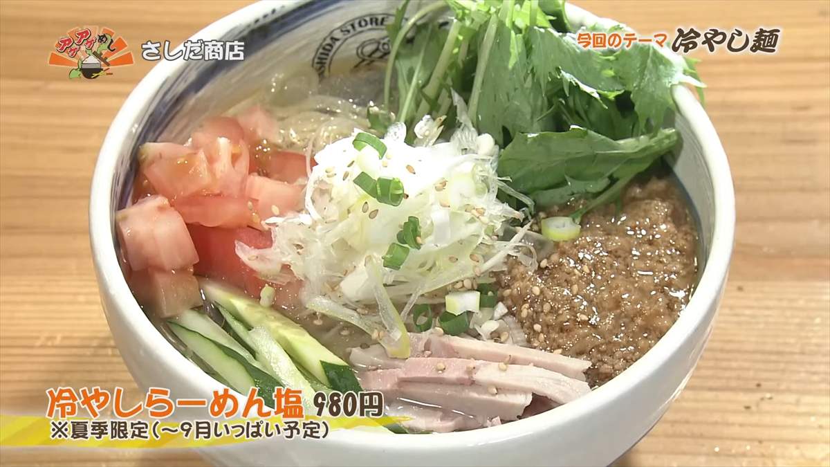 さしだ商店 (嘉手納町屋良)冷やしらーめん塩(980円・税込) ※夏季限定(~9月いっぱい予定) |OTV アゲアゲめし 2025年8月22日放送