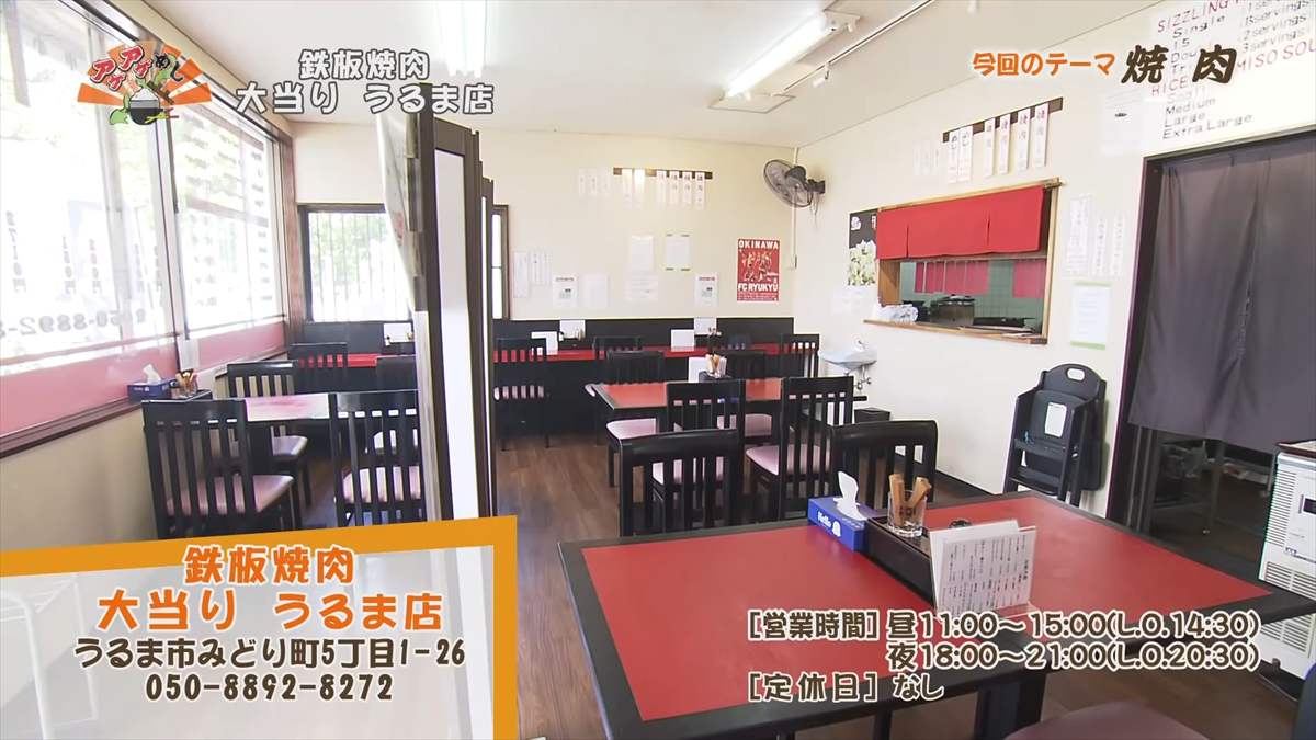鉄板焼肉 大当り うるま店(うるま市みどり町)|OTV アゲアゲめし 2025年8月29日放送