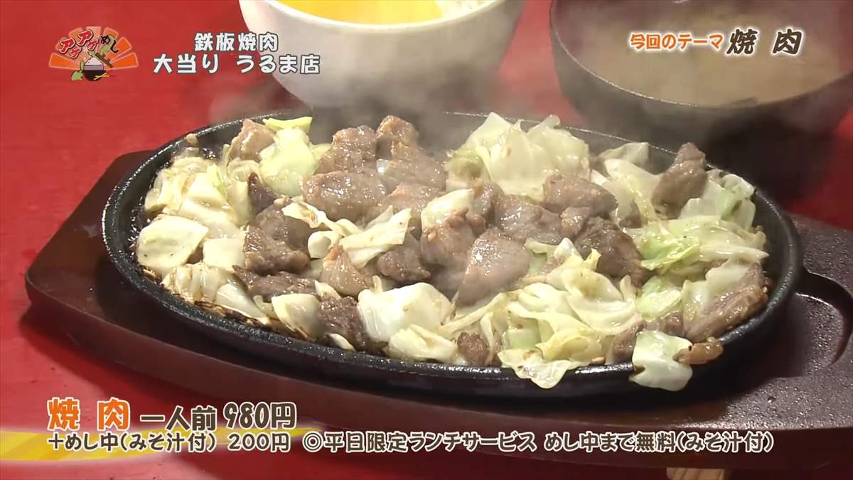 鉄板焼肉 大当り うるま店(うるま市みどり町)焼肉(一人前 980円・税込) +めし 中(みそ汁付き)(200円・税込)◎平日限定ランチサービス めし中まで無料(みそ汁付き) |OTV アゲアゲめし 2025年8月29日放送