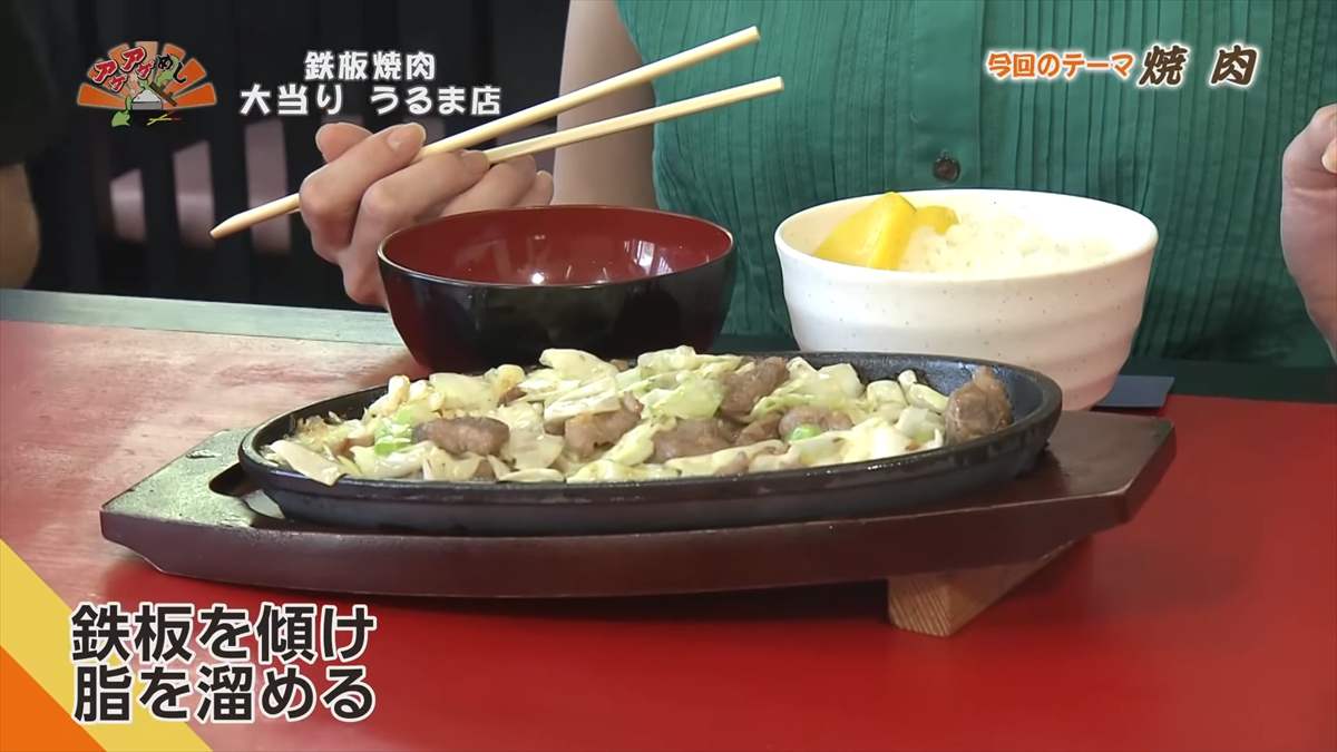 鉄板焼肉 大当り うるま店(うるま市みどり町)|OTV アゲアゲめし 2025年8月29日放送